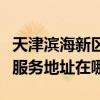 天津滨海新区可提供森井电气空气净化器维修服务地址在哪