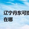 辽宁丹东可提供三星空气净化器维修服务地址在哪