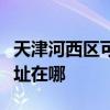 天津河西区可提供松下空气净化器维修服务地址在哪