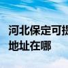 河北保定可提供布鲁雅尔空气净化器维修服务地址在哪