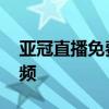 亚冠直播免费观看全部 亚冠为什么不直播视频 