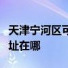 天津宁河区可提供三星空气净化器维修服务地址在哪