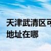 天津武清区可提供科沃斯空气净化器维修服务地址在哪