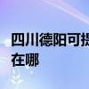 四川德阳可提供联想空气净化器维修服务地址在哪