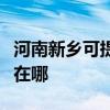 河南新乡可提供三星空气净化器维修服务地址在哪