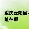 重庆云阳县可提供3M空气净化器维修服务地址在哪