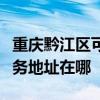 重庆黔江区可提供霍尼韦尔空气净化器维修服务地址在哪