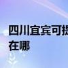 四川宜宾可提供松下空气净化器维修服务地址在哪