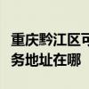 重庆黔江区可提供森井电气空气净化器维修服务地址在哪