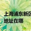 上海浦东新区可提供莱克空气净化器维修服务地址在哪