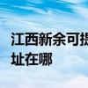 江西新余可提供艾美特空气净化器维修服务地址在哪