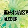 重庆北碚区可提供大金空气净化器维修服务地址在哪