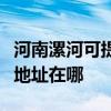 河南漯河可提供三菱重工空气净化器维修服务地址在哪