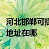 河北邯郸可提供三菱重工空气净化器维修服务地址在哪