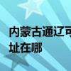 内蒙古通辽可提供松下空气净化器维修服务地址在哪