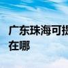 广东珠海可提供三星空气净化器维修服务地址在哪