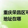 重庆荣昌区可提供艾美特空气净化器维修服务地址在哪