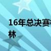 16年总决赛格林禁赛是第几场 为什么禁赛格林 