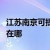 江苏南京可提供三星空气净化器维修服务地址在哪