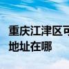 重庆江津区可提供福玛特空气净化器维修服务地址在哪