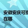 安徽安庆可提供大金空气净化器维修服务地址在哪