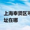 上海奉贤区可提供东芝空气净化器维修服务地址在哪