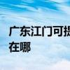 广东江门可提供大金空气净化器维修服务地址在哪