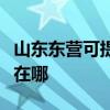 山东东营可提供联创空气净化器维修服务地址在哪