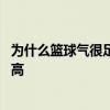 为什么篮球气很足而且打起来很重 为什么篮球气越足弹的越高 