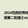 2014巴西世界杯德国vs巴西回放 2014巴西世界杯小组赛E组第二轮瑞士vs法国集锦回放 