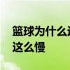 篮球为什么运球速度那么慢 为什么篮球运球这么慢 