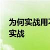 为何实战用不出篮球招式 为什么篮球招式在实战 