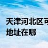 天津河北区可提供福玛特空气净化器维修服务地址在哪