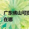 广东佛山可提供联创空气净化器维修服务地址在哪