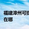 福建漳州可提供德龙空气净化器维修服务地址在哪