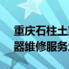 重庆石柱土家族自治县可提供SKG空气净化器维修服务地址在哪