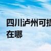 四川泸州可提供联创空气净化器维修服务地址在哪