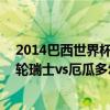 2014巴西世界杯冷门比赛 2014巴西世界杯小组赛E组第一轮瑞士vs厄瓜多尔全场回放 