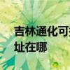 吉林通化可提供SKG空气净化器维修服务地址在哪