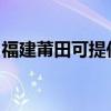 福建莆田可提供海尔挂烫机维修服务地址在哪