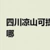 四川凉山可提供飞利浦挂烫机维修服务地址在哪