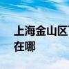 上海金山区可提供SKG剃须刀维修服务地址在哪