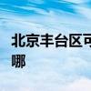 北京丰台区可提供灿坤挂烫机维修服务地址在哪