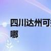 四川达州可提供SKG按摩器维修服务地址在哪