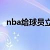 nba给球员立雕像贵吗 为什么球员那么贵 