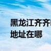 黑龙江齐齐哈尔可提供SKG剃须刀维修服务地址在哪