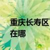 重庆长寿区可提供SKG电吹风维修服务地址在哪