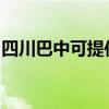 四川巴中可提供天际血压计维修服务地址在哪