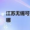 江苏无锡可提供SKG剃须刀维修服务地址在哪