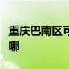 重庆巴南区可提供康佳电吹风维修服务地址在哪